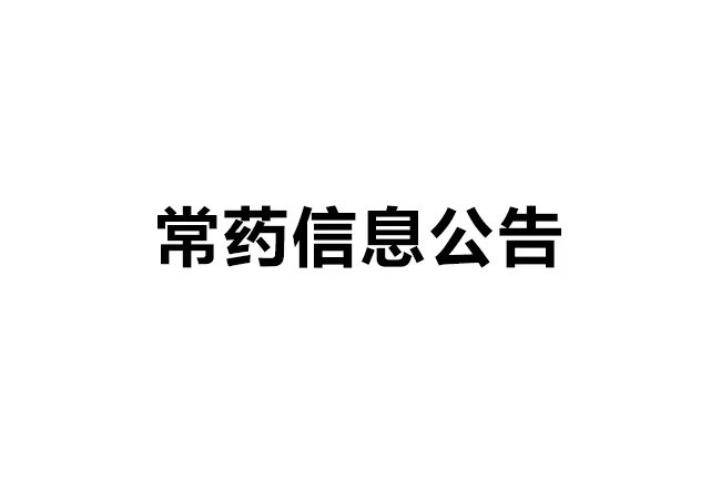 南通常佑药业科技有限公司年产40吨沙库巴曲缬沙坦钠、60吨瑞舒伐他汀钙、60吨替格瑞洛原料药及0.05吨棕榈酸帕利哌酮无菌原料药建设项目 环境影响评价信息第二次公示