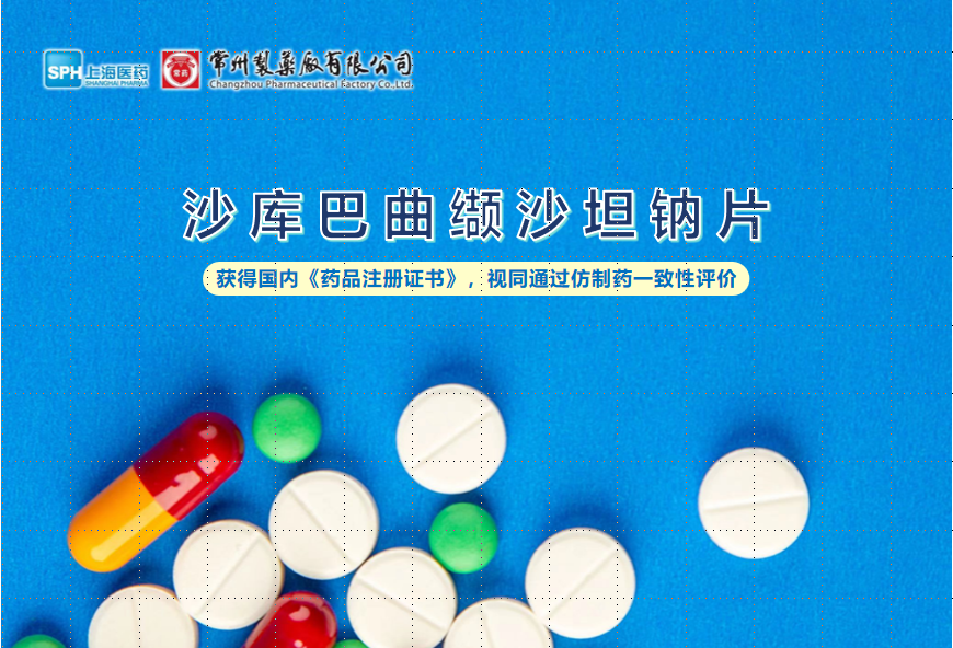 常州制药厂沙库巴曲缬沙坦钠片获得国内《药品注册证书》，视同通过仿制药一致性评价